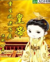 重生之老子是皇帝章节列表