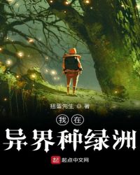 我在异界种绿洲章节列表