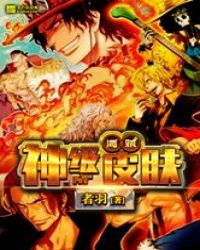 海贼之神级皮肤章节列表