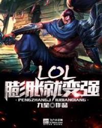 LOL：膨胀就变强章节列表