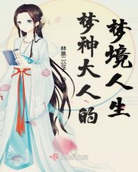 梦神大人的梦境人生章节列表