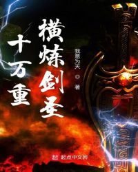 十万重横炼剑圣章节列表