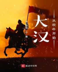 大汉从吹牛开始章节列表