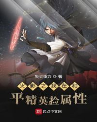 火影之我在和平精英捡属性章节列表