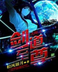 无限之剑道至尊章节列表