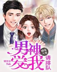 婚毒入骨：男神，爱我请排队章节列表