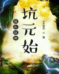 我在封神坑元始章节列表