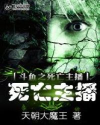 斗鱼之死亡主播章节列表