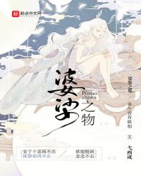 婆娑之物章节列表