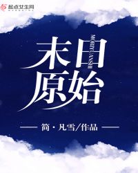 末日原始章节列表