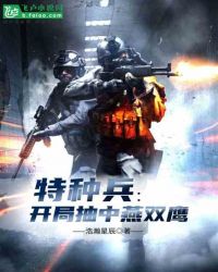 特种兵：开局抽中燕双鹰章节列表
