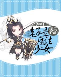 老子是魔法少女[综漫]章节列表