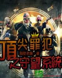 顶尖罪犯之守望系统章节列表