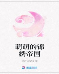 萌萌的锦绣帝国章节列表
