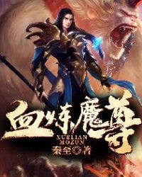 血炼魔尊章节列表