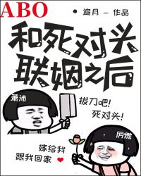 和死对头联姻后ABO章节列表