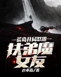 荒岛开局怒甩扶弟魔女友章节列表