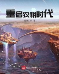 重启农耕时代章节列表