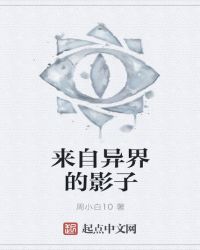 来自异界的影子章节列表