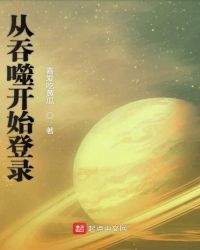 从吞噬开始登录章节列表