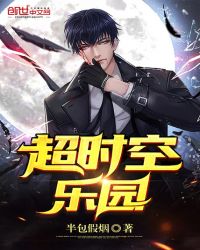 超时空乐园章节列表