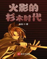 火影的杉木时代章节列表
