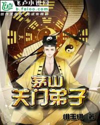 茅山关门弟子章节列表