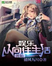 娱乐从向往生活开始章节列表