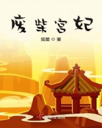 废柴宫妃章节列表
