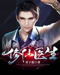 修仙医生章节列表