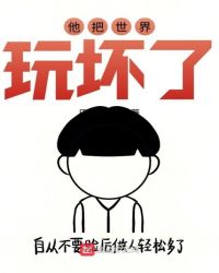 他把世界玩坏了章节列表