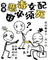 恶毒女配必须死［穿书］章节列表
