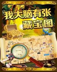我大脑有张藏宝图章节列表