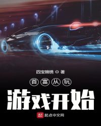 首富从玩游戏开始章节列表