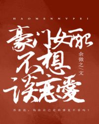 豪门是我后花园[穿书]章节列表