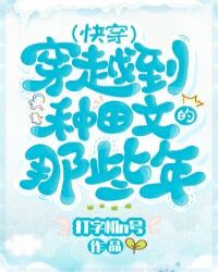 穿越到种田文的那些年（快穿）章节列表