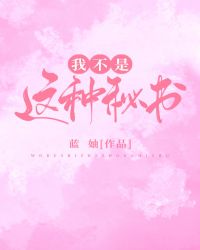 我不是这种秘书！章节列表