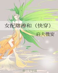女配瞎掺和（快穿）章节列表
