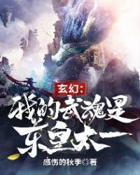 玄幻：我的武魂是东皇太一章节列表