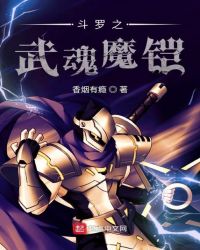 斗罗之武魂魔铠章节列表