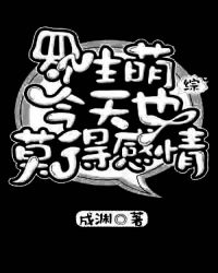 罗生萌今天也莫得感情[综]章节列表