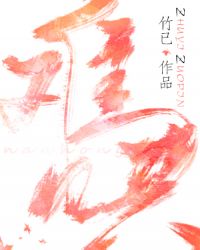 难哄章节列表