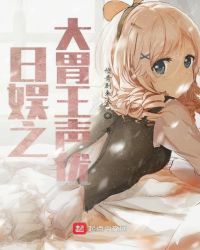 日娱之大胃王声优章节列表