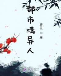 都市清异人章节列表