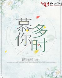 慕你多时章节列表