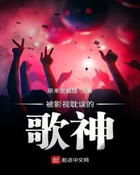 被影视耽误的歌神章节列表