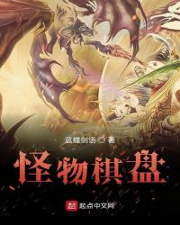 怪物棋盘章节列表