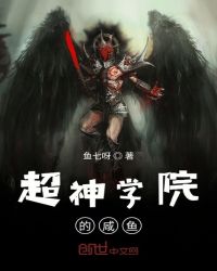 超神学院的咸鱼章节列表