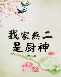 我家燕二是厨神章节列表