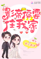 影帝偏要住我家章节列表
